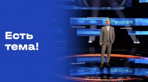 «Есть тема!». Выпуск № 180 от 11.11.2025