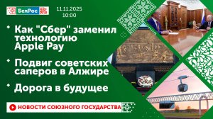 Как "Сбер" заменил технологию Apple Pay / Подвиг советских саперов в Алжире / Дорога в будущее