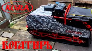 Подготовка к сезону мотобуксировщика Койра Богатырь