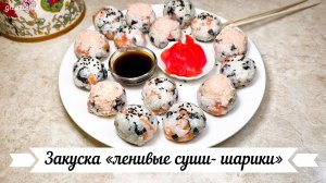 Закуска «ленивые суши- шарики»