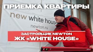ПРИЕМКА КВАРТИРЫ | ЖК «WHITE HOUSE» | г. Тюмень