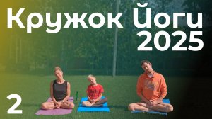 Кружок Йоги 2025.2 | Простое живое занятие йогой для тех, кто только начинает