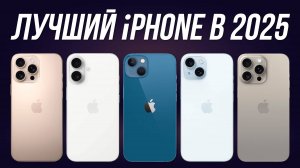 Какой iPhone Купить в 2025? / ТОП-5 Лучших моделей