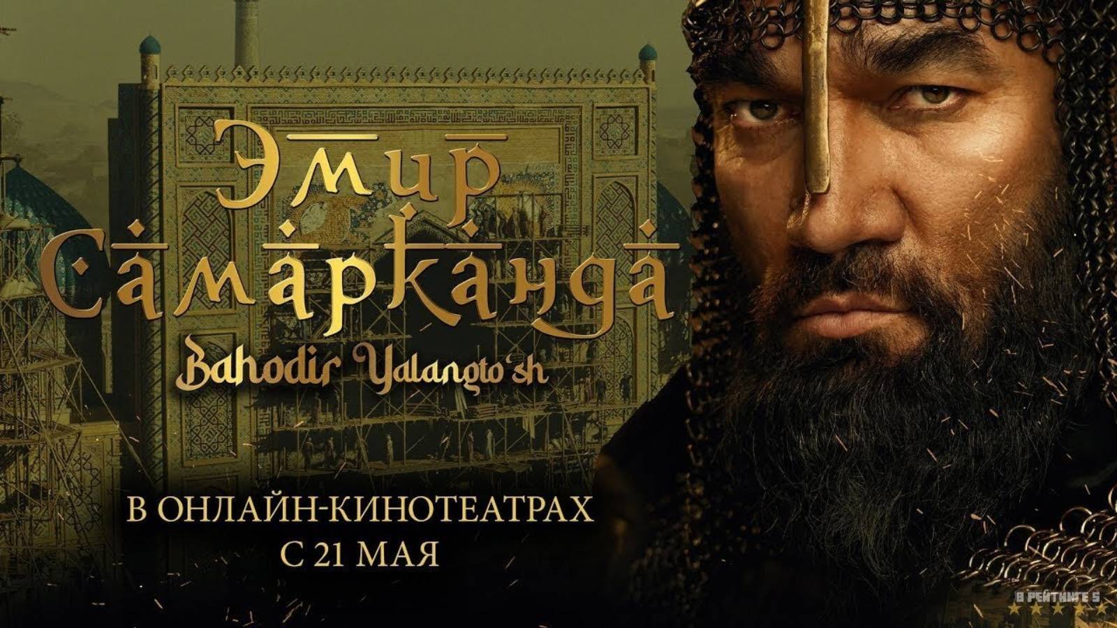 Эмир Самарканда · Русский Трейлер · Фильм 2025