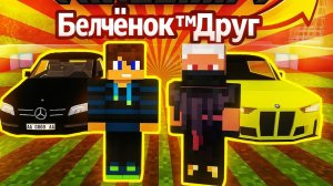 BMW M4 против Банана в майнкрафт {Белчёнок™}
