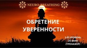 Когерентное дыхание и обретение уверенности | Аффирмации + дыхательный тренажёр