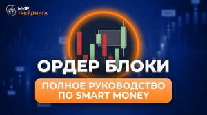 Ордер Блоки Smart Money: Как Находить и Торговать  | Полное Руководство для Начи