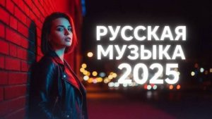 ЛУЧШИЕ НОВИНКИ РУССКОЙ МУЗЫКИ 2025 🔥 Новая Русская музыка 🎧🔥 New Russian Music  2025🎧🔥 МИКС 202