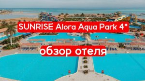 SUNRISE ALORA AQUA PARK 4* - недорогая и хорошая 4ка в Хургаде