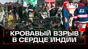 Теракт в Нью-Дели: восемь человек погибли в результате взрыва машины