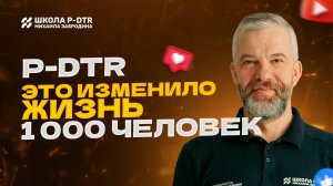 Как метод P-DTR помогает в оздоровлении людей? О методе P-DTR простыми словами / Александр Атякшев