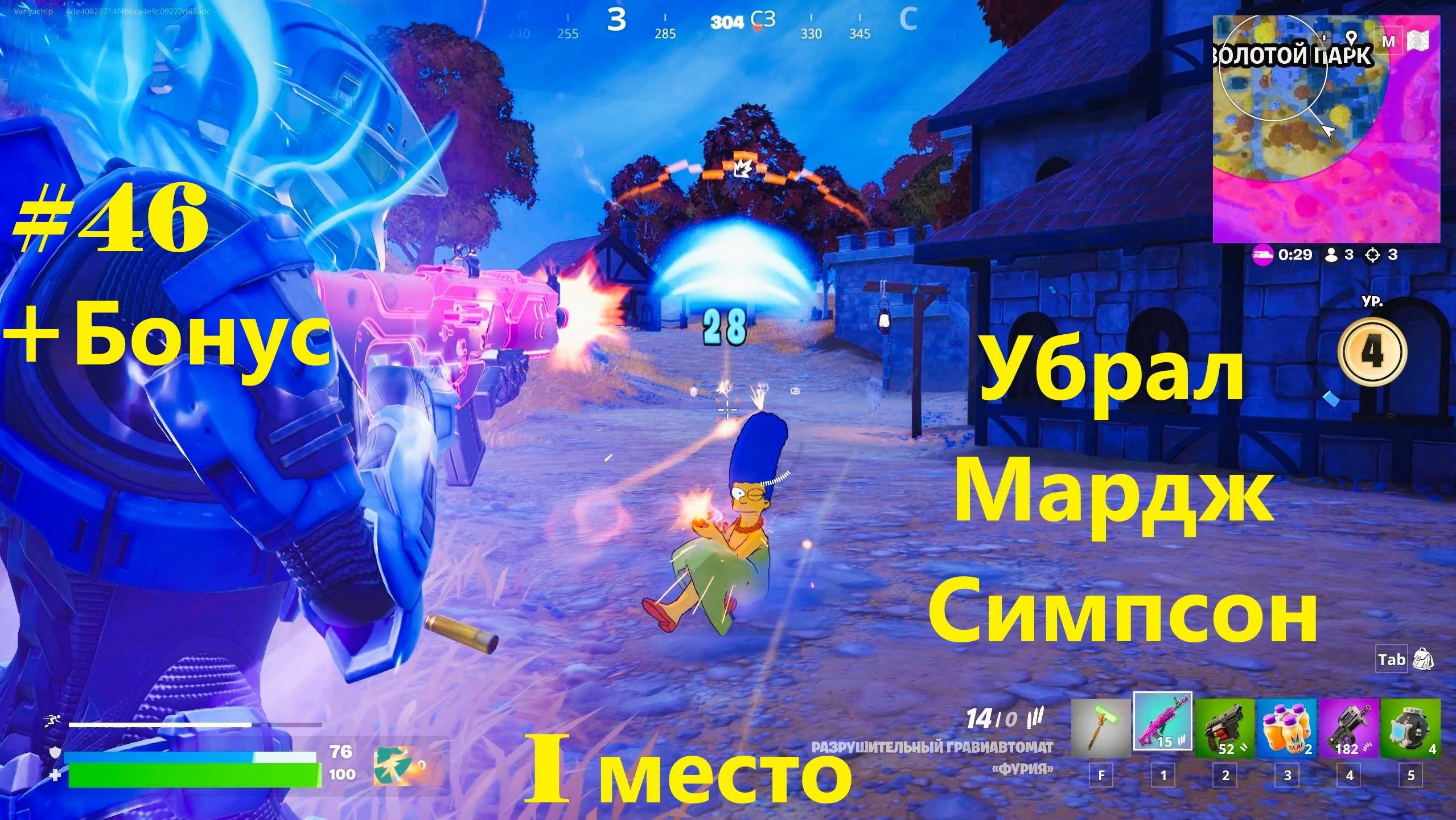 #46 Fortnite | Убрал Мардж Симпсон (1-е место)