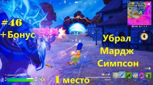#46 Fortnite | Убрал Мардж Симпсон (1-е место)