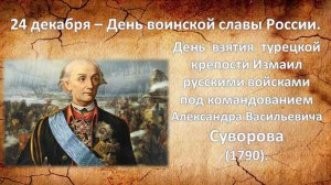 24.12. день взятия крепости Измаил