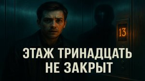 Этаж 13 существует: утечка из закрытого архива ФСБ Он поднялся выше двенадцатого… и уже не вернулся