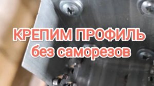 Просекатель для профиля купил себе. Теперь не использую саморазвития для крепления металла