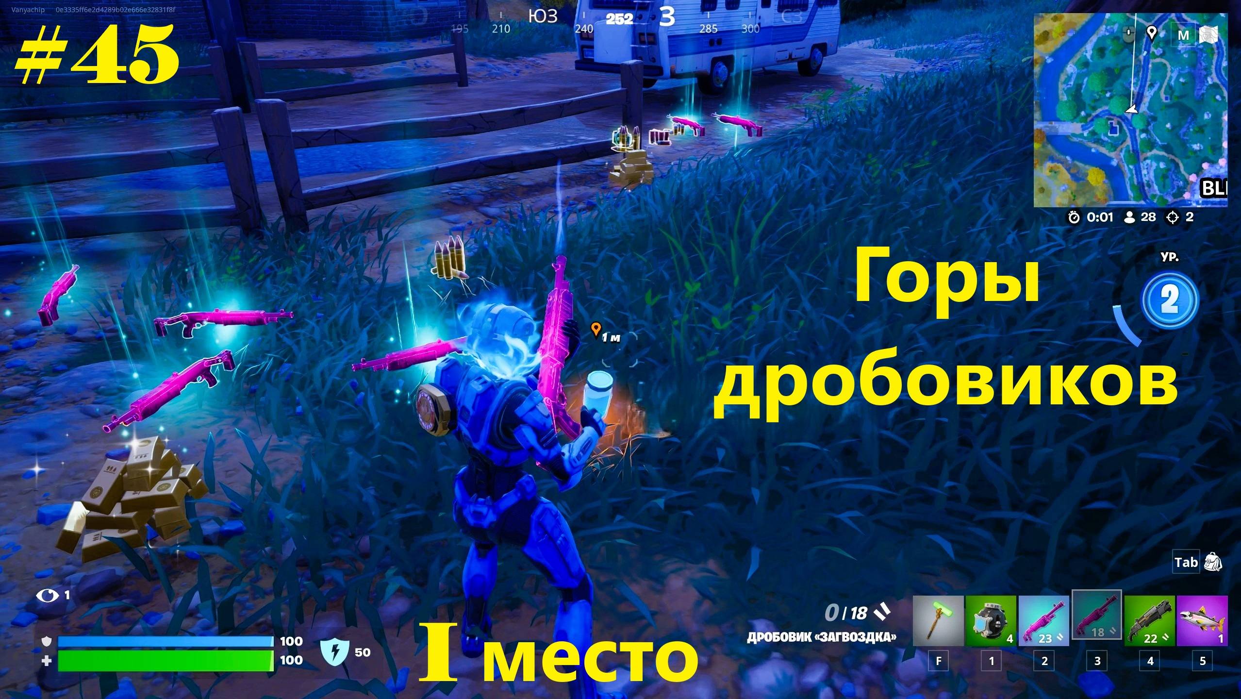 #45 Fortnite | Горы дробовиков (1-е место)