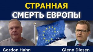 Странная смерть Европы