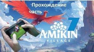 Amikin survival прохождение часть 7