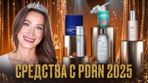 Лучшие средства с PDRN 2025 ||Cuskin, VT, Anua, Usolab, Klairs