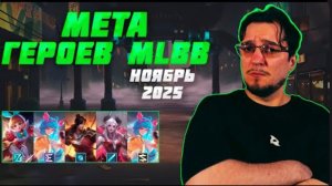 МЕТА ноября в MOBILE LEGENDS | Лучшие герои для поднятия ранга | Тир лист MLBB