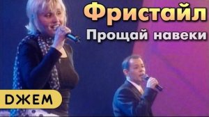 В. Казаченко и Фристайл - Прощай навеки