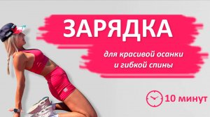 Зарядка для красивой осанки и гибкой спины