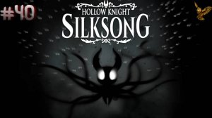 Конец истории | #40 | Прохождение игры Hollow Knight: Silksong | 3 акт: Бездна