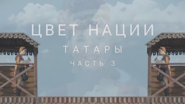 История переселения татар в Сибирь смотреть онлайн