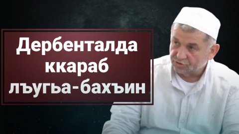 Дербенталда ккараб лъугьа-бахъин