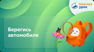 Окружающий мир 2 класс. Берегись автомобиля