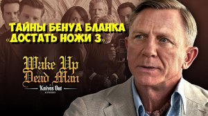 ВСЕ, ЧТО НУЖНО ЗНАТЬ о Бенуа БЛАНКЕ перед фильмом «ДОСТАТЬ НОЖИ 3»! 🕵️♂️