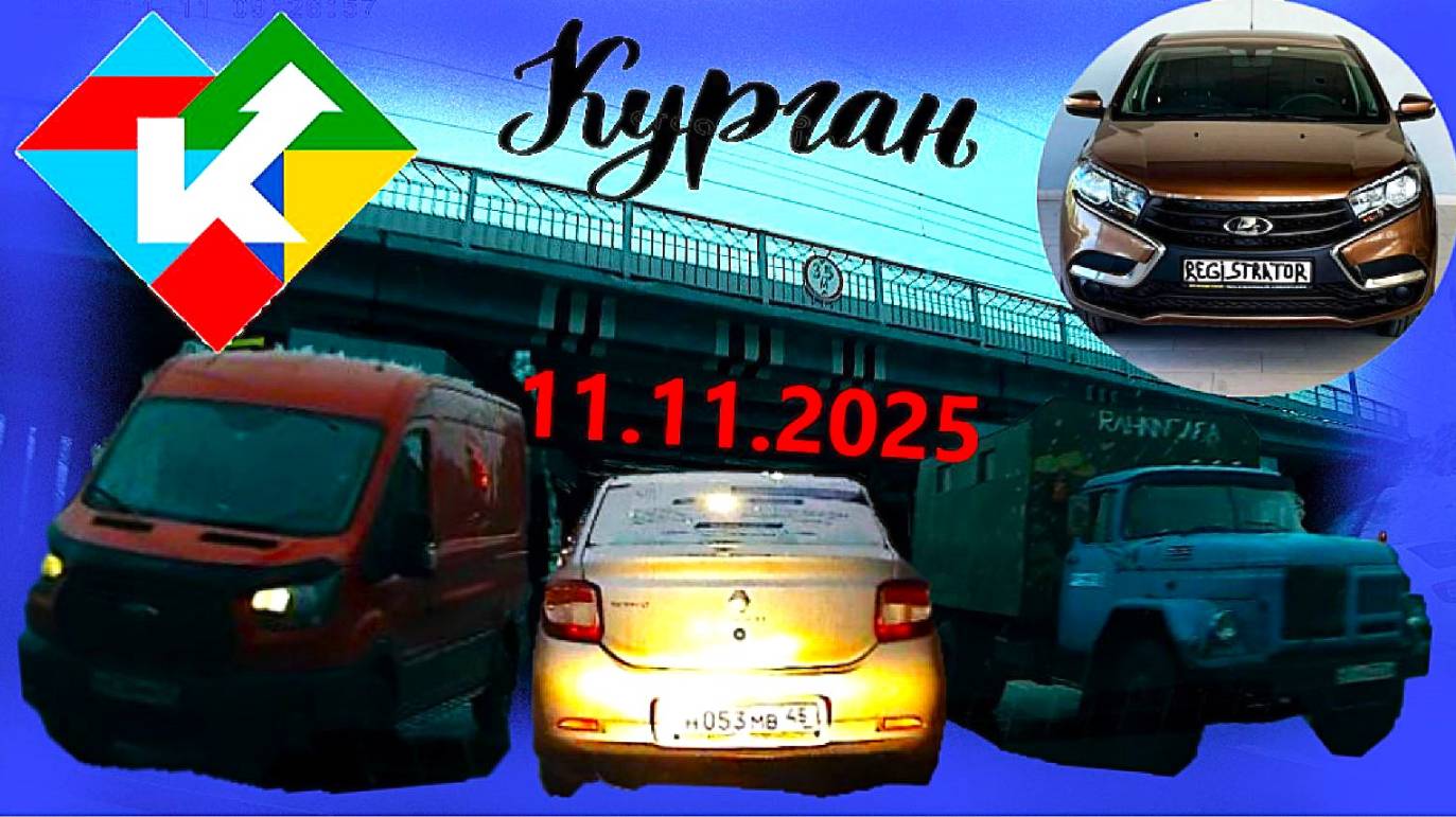 РЕГИСТРАТОР КУРГАН 11 НОЯБРЯ 2025 СТАДИОН ПОЛИКЛИНИКА