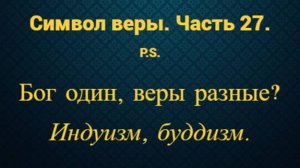 Символ веры. Часть 27. Бог один, веры разные? Индуизм, буддизм.