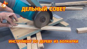 Самодельный инструмент из болгарки для работы с деревом 😮 Советы рукастому мастеру