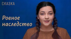 Сказка "Ровное наследство"