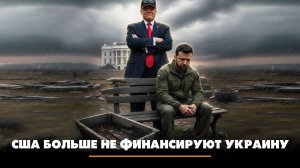 США больше не финансируют Украину | ЧТО БУДЕТ | 11.11.2025