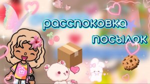 Распоковка посылок 🤗💋
