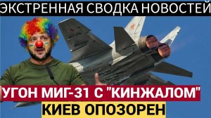 УКРАИНСКАЯ РАЗВЕДКА ХОТЕЛА УГНАТЬ МИГ-31 С «КИНЖАЛОМ» ЗА $3 МЛН И ПИВО В МЮНХЕНЕ!