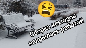 11-11-2025 Сборка комодов накрылась работой...
