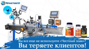 Вы все еще не используете «Честный знак»? Вы теряете клиентов!