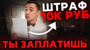 Ты обязан знать про эти новые штрафы!
