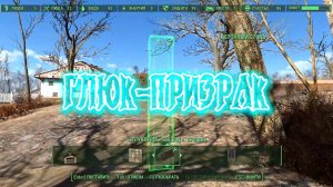 Fallout 4. Глюк-призрак.