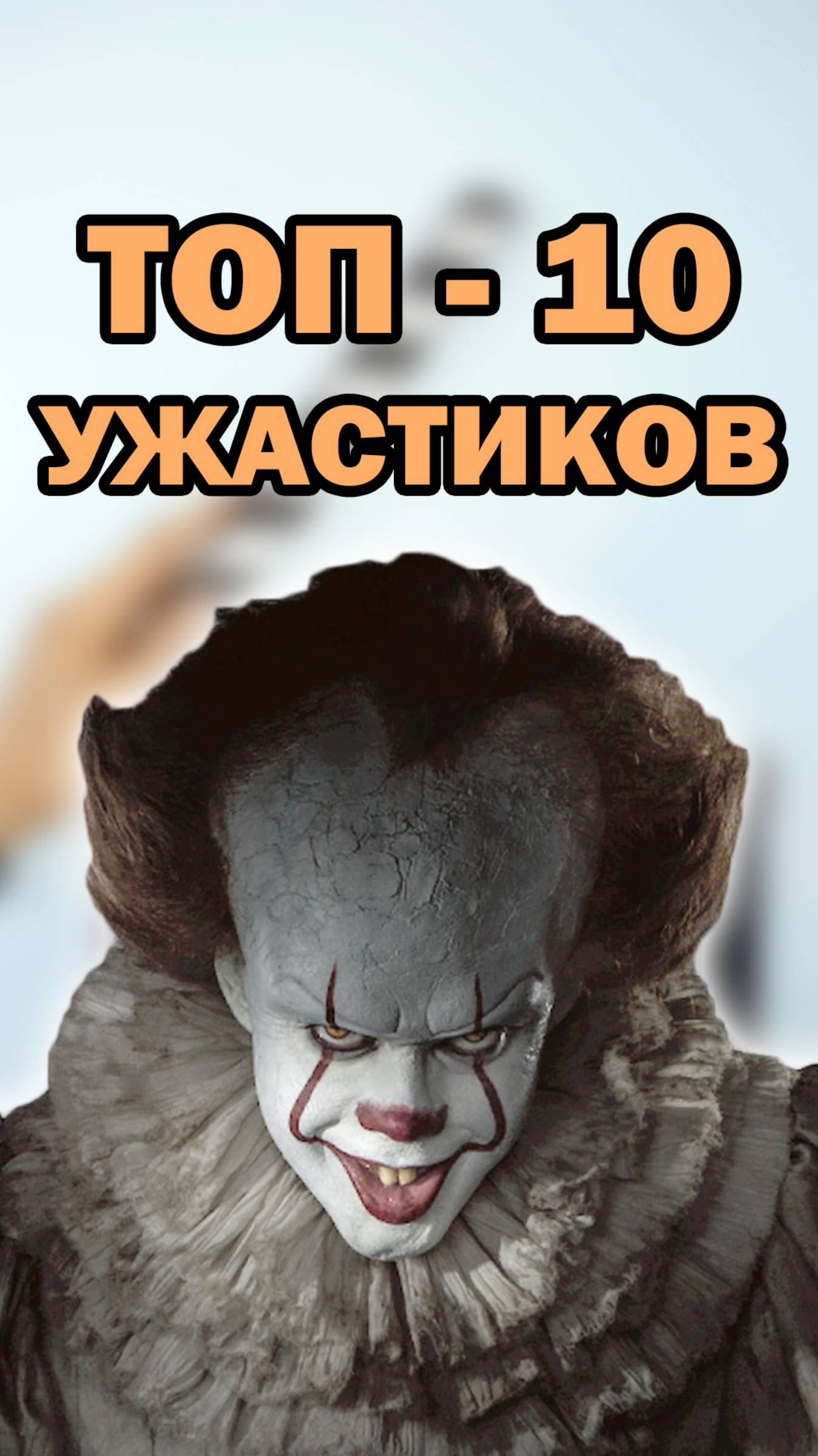 10 лучших фильмов ужасов в истории кино! Учёные составили ТОП кино ужасы shorts