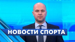 Новости спорта / 11 ноября