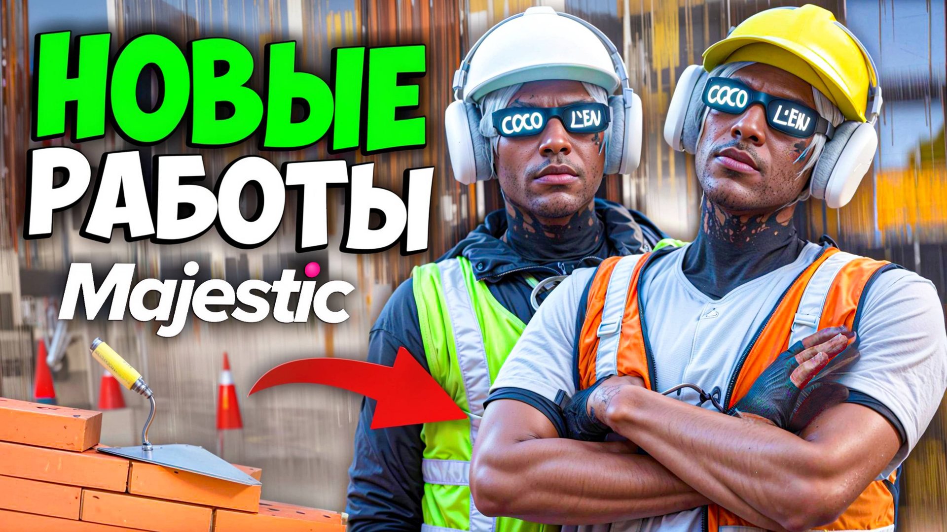 ОБНОВЛЕНИЕ. НОВЫЕ РАБОТЫ И СИСТЕМА ПРОФЕССИЙ на MAJESTIC RP (11 ноября, строитель, электрик) смотреть онлайн