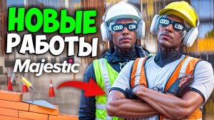 ОБНОВЛЕНИЕ. НОВЫЕ РАБОТЫ И СИСТЕМА ПРОФЕССИЙ на MAJESTIC RP (11 ноября, строитель, электрик)