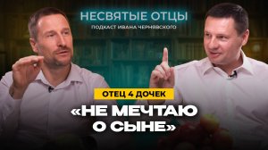 🔵 Подкаст для родителей «НЕсвятые отцы», выпуск 8️⃣: Дочки VS Сыночки