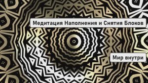 Кристальные Голубые Потоки | Медитация Наполнения и Снятия Блоков