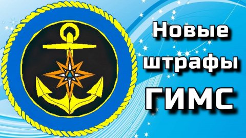 Новые штрафы ГИМС